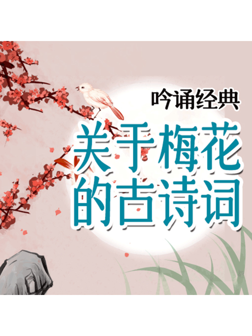Title details for 吟诵经典 by 张媛媛 - Available